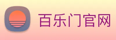 百乐门官网 Logo